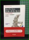 【ゼムクリップから技術の世界が見える アイディアが形になるまで　ヘンリー・ペトロスキー著/忠平美幸 訳】平凡社