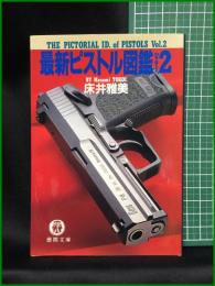 【最新ピストル図鑑 vol,2　床井雅美 著】徳間文庫