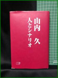 【「山内久 人とシナリオ」 シナリオ作家協会 編】シナリオ作家協会