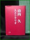 【「山内久 人とシナリオ」 シナリオ作家協会 編】シナリオ作家協会