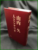 【「山内久 人とシナリオ」 シナリオ作家協会 編】シナリオ作家協会