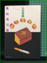 【人生対談 話の秘密箱　嵐山光三郎 著】朝日新聞社