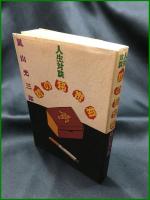 【人生対談 話の秘密箱　嵐山光三郎 著】朝日新聞社