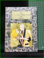 【愛蔵版 バジル氏の優雅な生活 ３冊(第1巻,第2巻,第3巻)　坂田靖子 著】白泉社