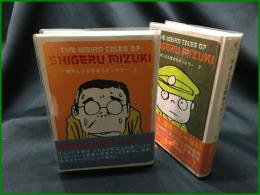 【水木しげる貸本モダンホラー 上下巻　水木しげる 著】太田出版