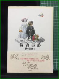 【猫舌男爵　蜷川博子 著】講談社