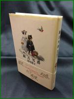 【猫舌男爵　蜷川博子 著】講談社