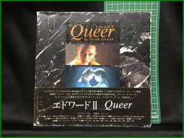 【エドワード2 Queer　デレク・ジャーマン著/北折智子 訳】UPLINK