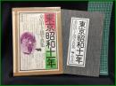 【東京昭和十一年 桑田甲子雄写真集　桑田甲子雄 著】晶文社