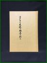 【カメラと大磯の地名を行く　松村鐡心】創文印刷工業