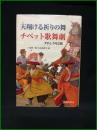 【天翔ける祈りの舞　チベット歌舞劇　アチェ・ラモ三話/三宅伸一郎・石山奈津子（訳）】臨川書店
