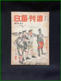 【週刊毎日（時局雑誌）「一発撃つ間に百弾造れ」昭和19年7月　通巻1289号】毎日新聞社