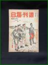 【週刊毎日（時局雑誌）「一発撃つ間に百弾造れ」昭和19年7月　通巻1289号】毎日新聞社