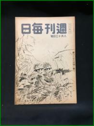 【週刊毎日（時局雑誌）「勝つための試練に勝て」昭和19年8月　通巻1294号】毎日新聞社