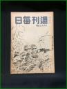 【週刊毎日（時局雑誌）「勝つための試練に勝て」昭和19年8月　通巻1294号】毎日新聞社