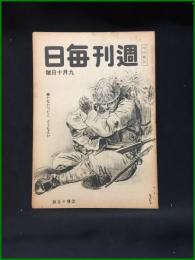 【週刊毎日（時局雑誌）「勝たなかったら　どうなるか」昭和19年9月　通巻1298号】毎日新聞社