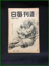 【週刊毎日（時局雑誌）「勝たなかったら　どうなるか」昭和19年9月　通巻1298号】毎日新聞社