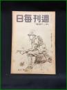 【週刊毎日（時局雑誌）「一億が防衛に起て　この國土」昭和19年9月　通巻1300号】毎日新聞社