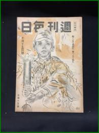【週刊毎日（時局雑誌）「飽くまで頑張れ　勝つまで粘れ」昭和19年10月　通巻1303号】毎日新聞社