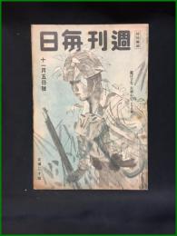 【週刊毎日（時局雑誌）「遊ばすな　大和心のこもる腕」昭和19年11月　通巻1306号】毎日新聞社