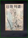 【週刊毎日（時局雑誌）「遊ばすな　大和心のこもる腕」昭和19年11月　通巻1306号】毎日新聞社