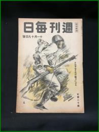 【週刊毎日（時局雑誌）「その手ゆるめば戦力にぶる」昭和19年11月　通巻1308号】毎日新聞社