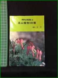 【グリーンブックス40　高山植物100種　橋本希一】ニューサイエンス社