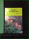 【グリーンブックス40　高山植物100種　橋本希一】ニューサイエンス社