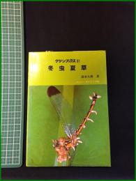 【グリーンブックス51　冬虫夏草　清水大典】ニューサイエンス社