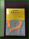 【グリーンブックス67　海図のみ方ー海の自然を探るー　向井宏】ニューサイエンス社
