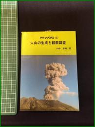 【グリーンブックス127　火山の生成と観察調査　田中康裕】ニューサイエンス社