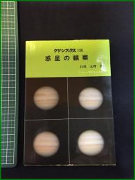 【グリーンブックス130　惑星の観察　白尾元理】ニューサイエンス社