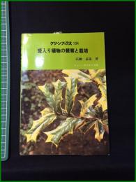 【グリーンブックス134　斑入り植物の観察と栽培　広瀬嘉道】ニューサイエンス社