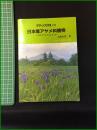 【グリーンブックス139　日本産アヤメ科植物ーいずれアヤメかカキツバター　大滝末男】ニューサイエンス社