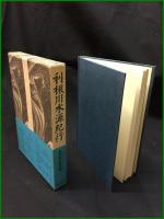 【利根川水源紀行　奥利根山岳会編】煥乎堂刊