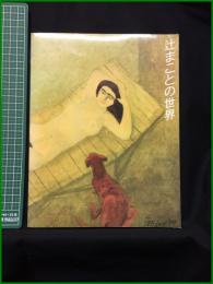【辻まことの世界展（図録）】みすず書房