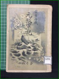 【蒙古合戦元寇軍記 第壱版】