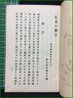 【乞食の勤王 杉山其日庵】