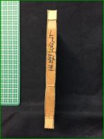 【乞食の勤王 杉山其日庵】