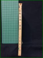 【志摩鳥羽の茶話 中田政吉】