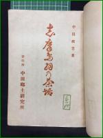 【志摩鳥羽の茶話 中田政吉】