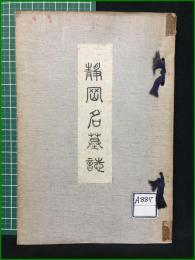 【静岡名墓誌 拓殖清】