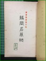 【静岡名墓誌 拓殖清】