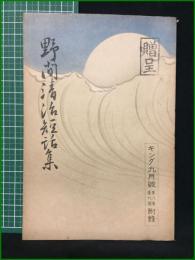 【野間清治短話集 キング九月号付録】大日本雄弁会講談社
