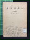 【大塩平八郎 幸田成友】創元社