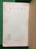 【大塩平八郎 幸田成友】創元社