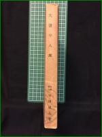 【大塩平八郎 幸田成友】創元社