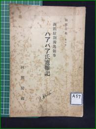 【函館駐箚独逸領事 ハアバア氏遭難記 岡田健蔵】函館公園函館図書館内 紅茶倶楽部
