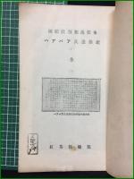 【函館駐箚独逸領事 ハアバア氏遭難記 岡田健蔵】函館公園函館図書館内 紅茶倶楽部