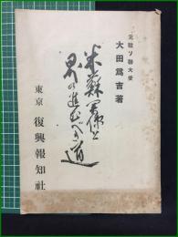 【米ソ関係と日本の進むべき道 太田爲吉】復興報知社